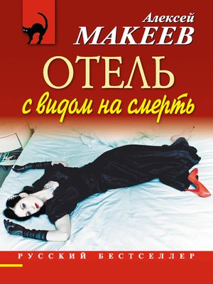 cover image of Отель с видом на смерть (сборник)